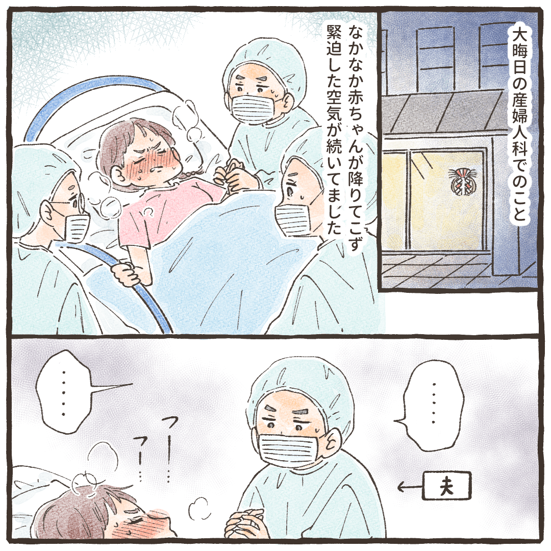 大みそかの産婦人科でのこと。分娩中だがなかなか赤ちゃんが下りてこず緊迫した中、夫も産婦さんの手を握り応援していた