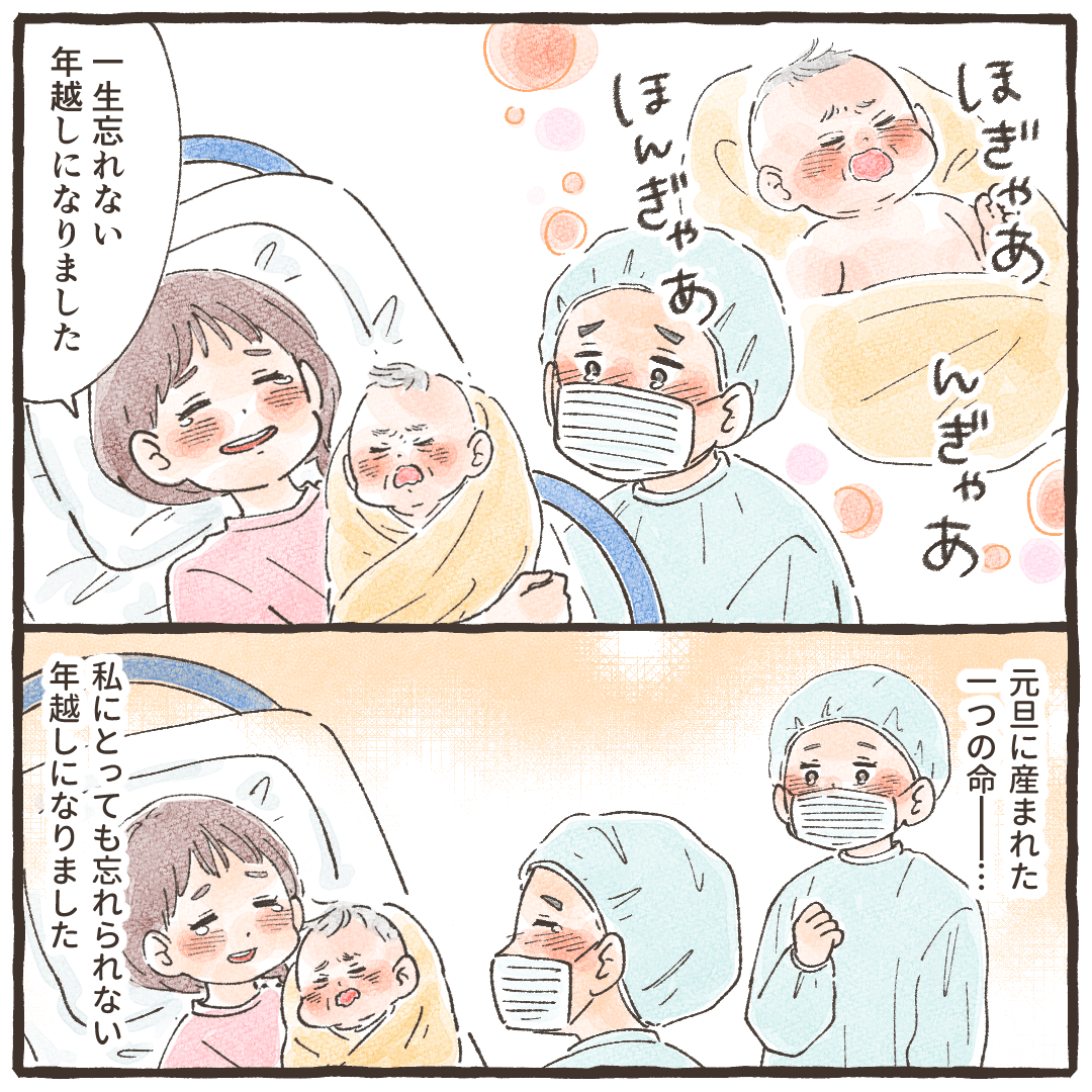 赤ちゃんも無事に生まれ、忘れられない年越しになった
