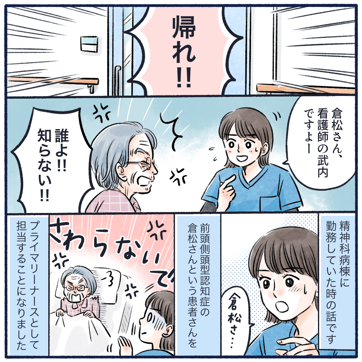 精神科に勤務していたとき、プライマリーになった患者は前頭側頭型認知症で暴言が多く聞かれる方だった