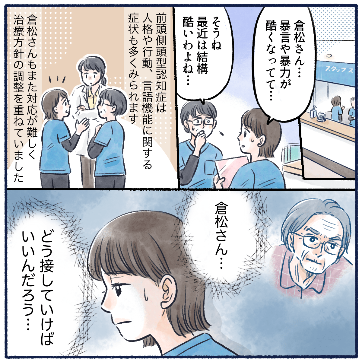 暴言や暴力に対してスタッフ間でも話し合っていたが、どうしたら良いだろうと看護師は悩んでいた