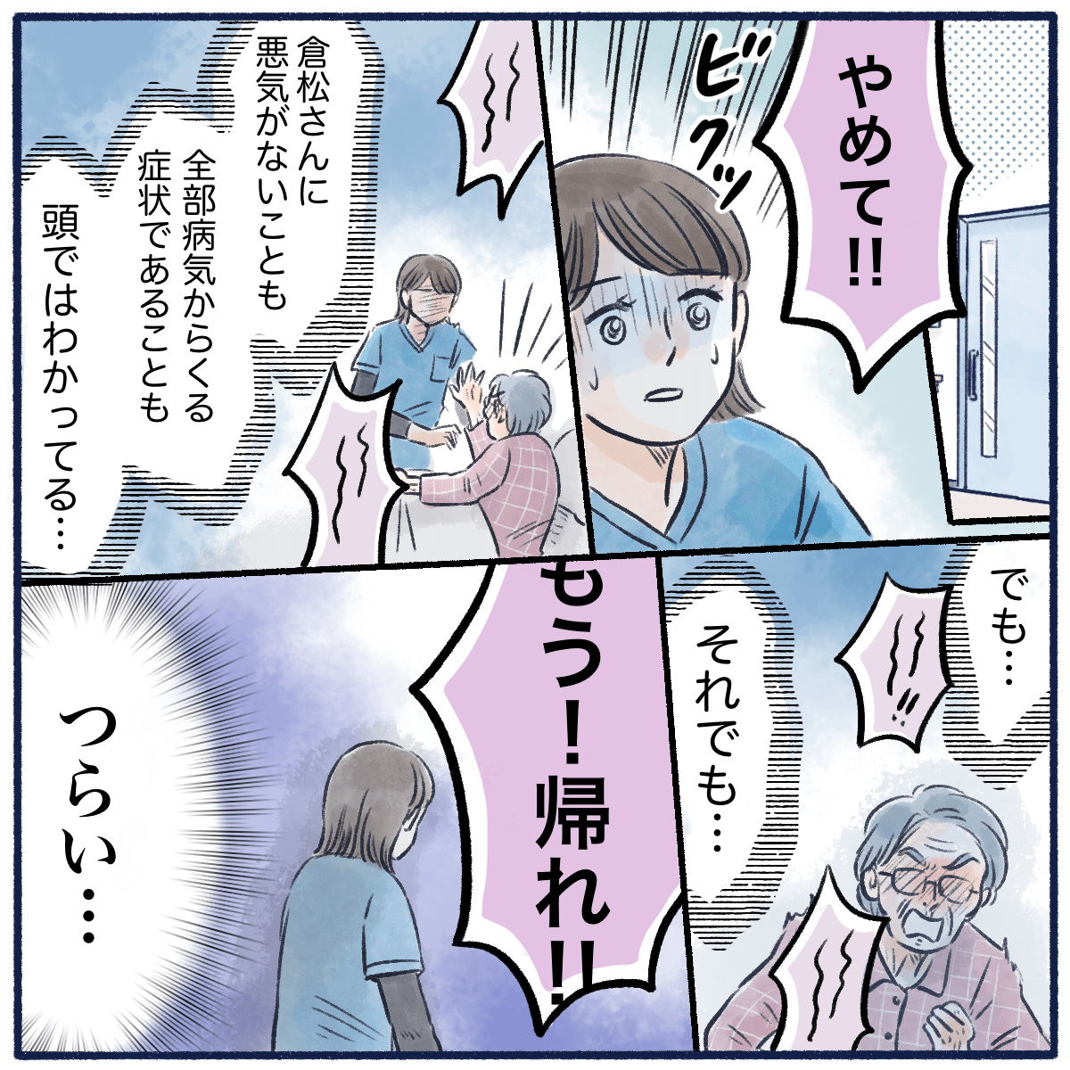 病気から来る症状だと分かっていても、暴言や暴力が辛く感じてしまっていた