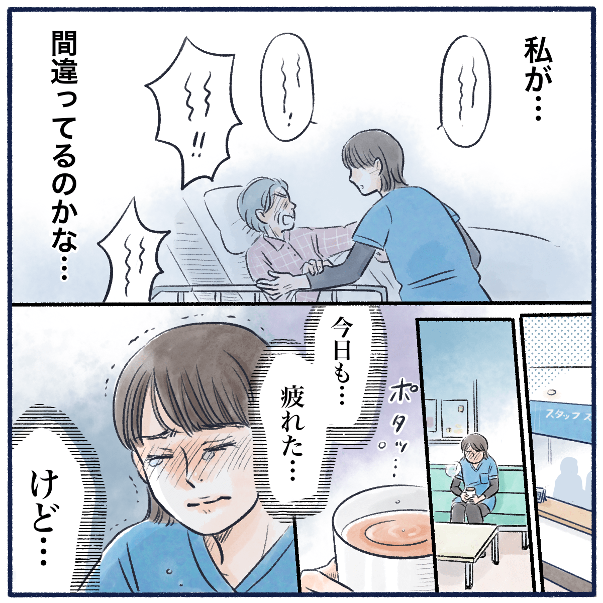 自分が間違っているのではないかと悩み、涙することもあった