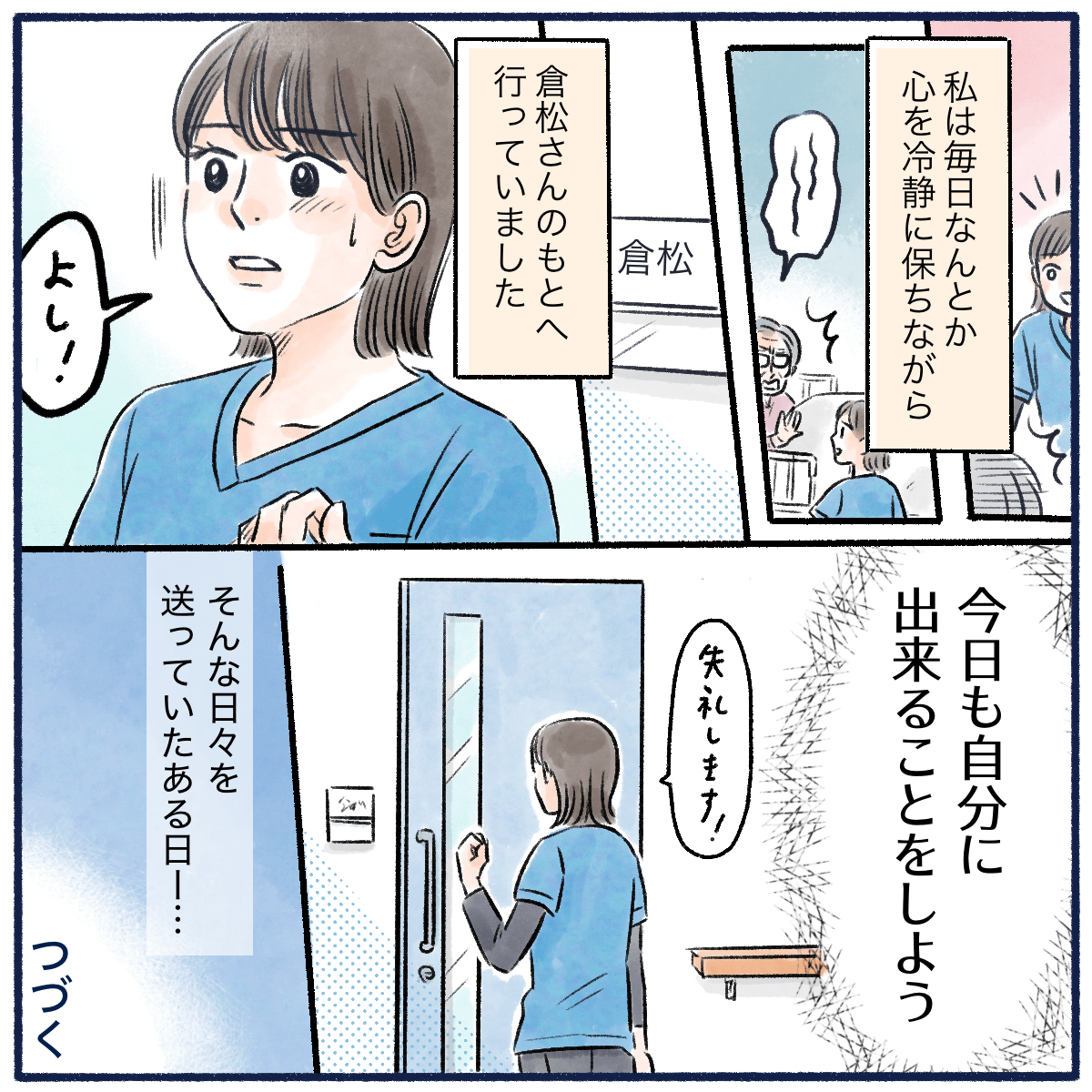 毎日なんとか冷静を保ち、出来ることをしようと患者さんの前に立っていた