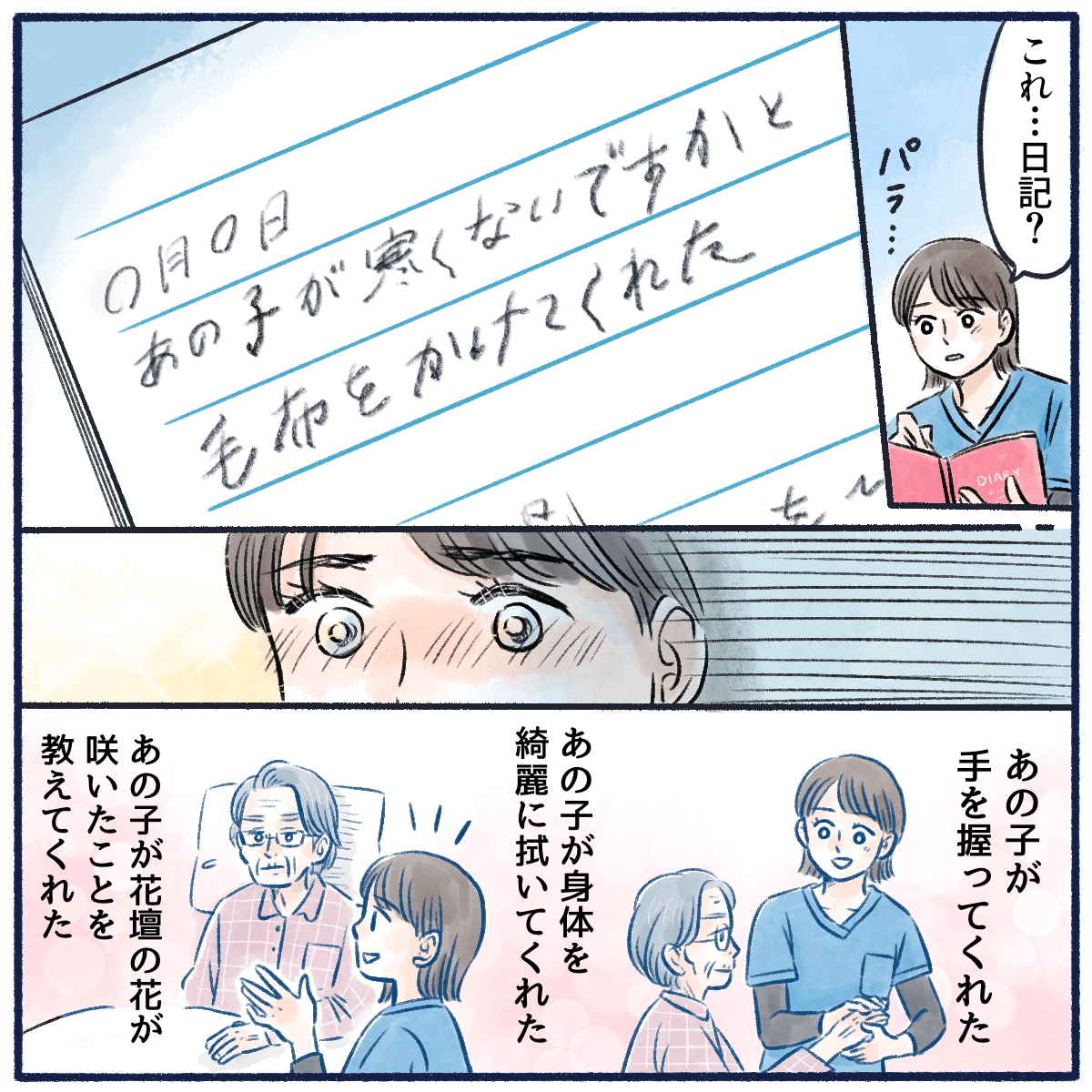 娘さんが持ってきたのは患者が書いた日記で、その中には看護師がしてくれたことが書かれていた