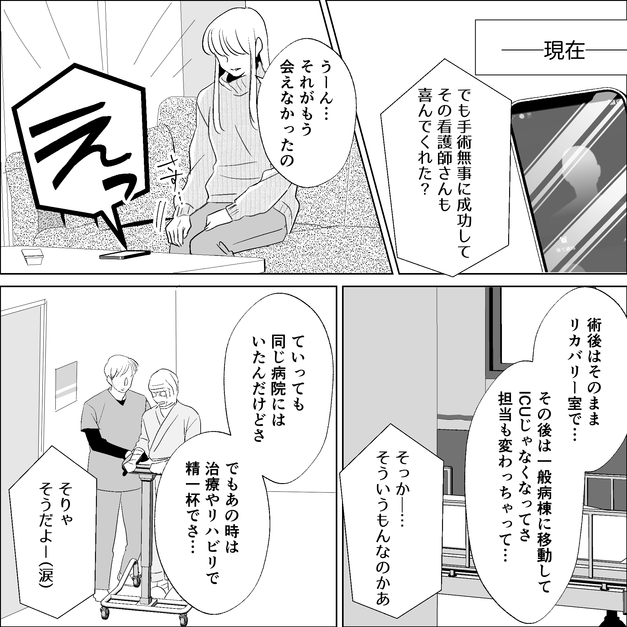 現在に戻り、手術の後はその看護師に会うことはなかったと話す