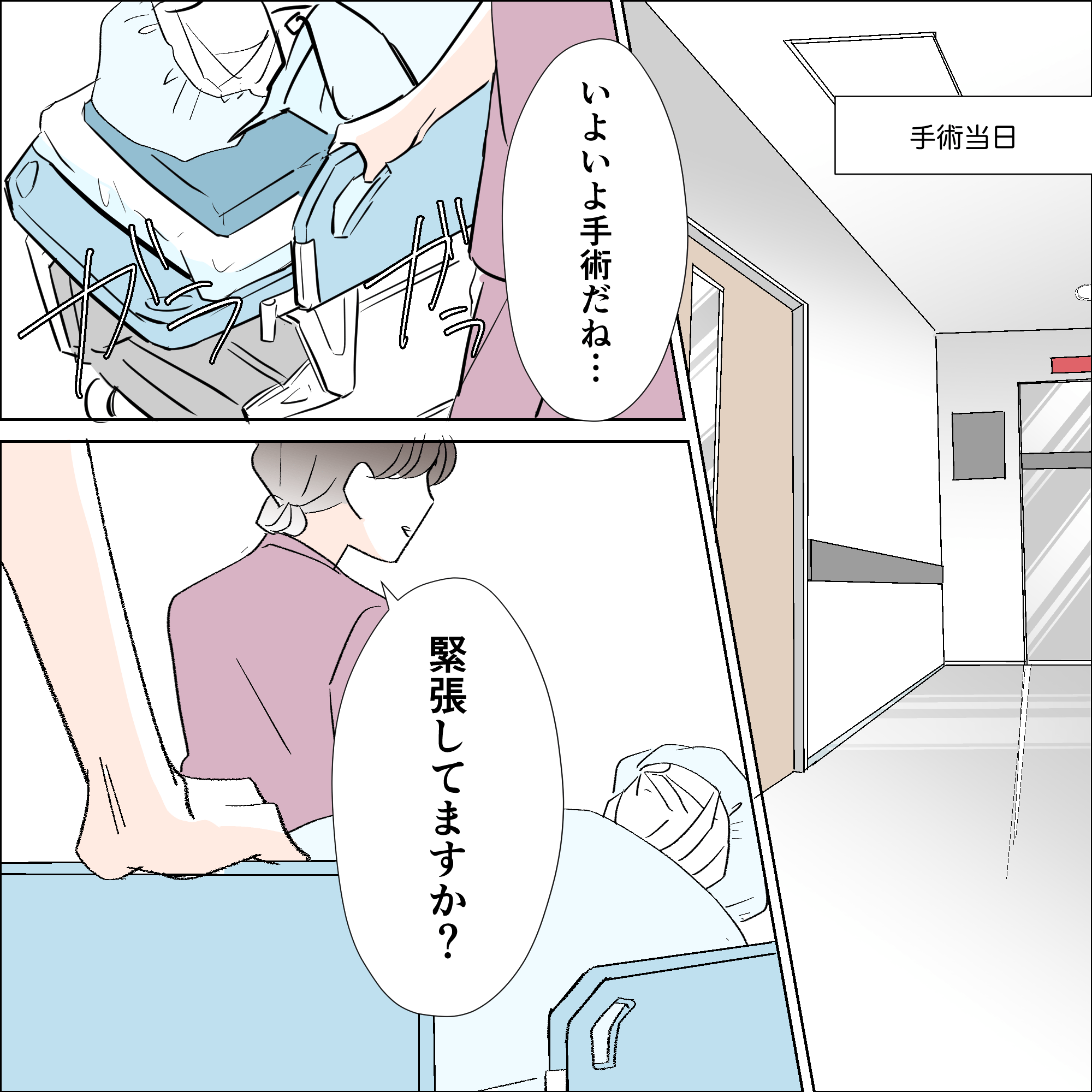 手術当日。看護師が私に緊張しているかと話しかけてくる