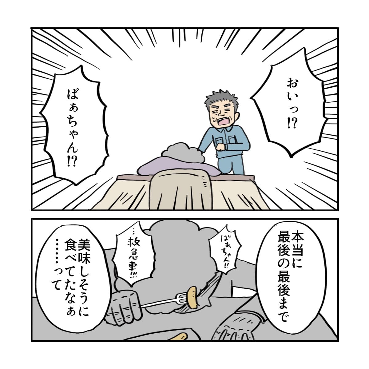 自宅で急変した患者に駆け寄る息子。最後まで美味しそうにソーセージを食べていたなと思い返す