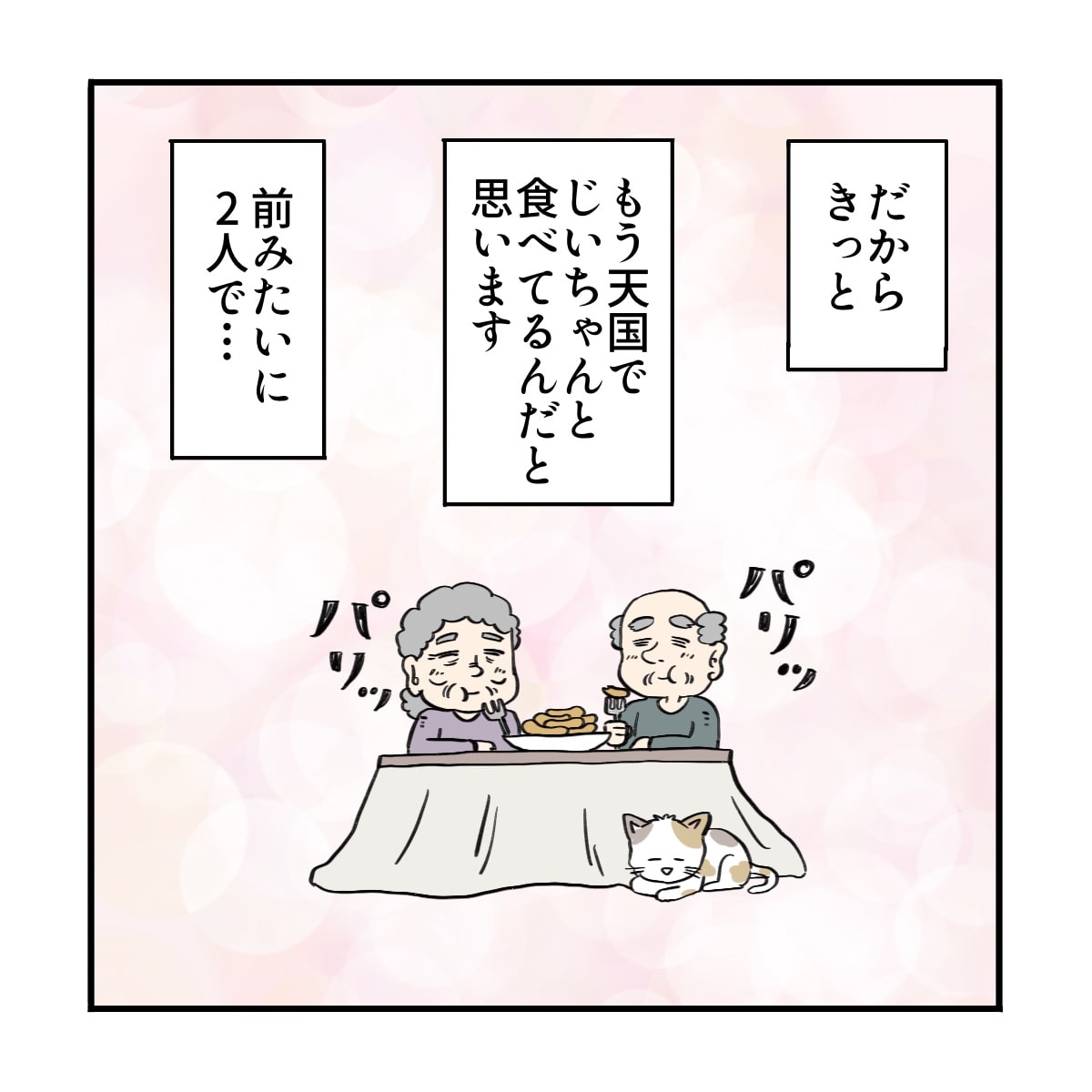 きっともう天国でお爺ちゃんとソーセージを食べていると思う