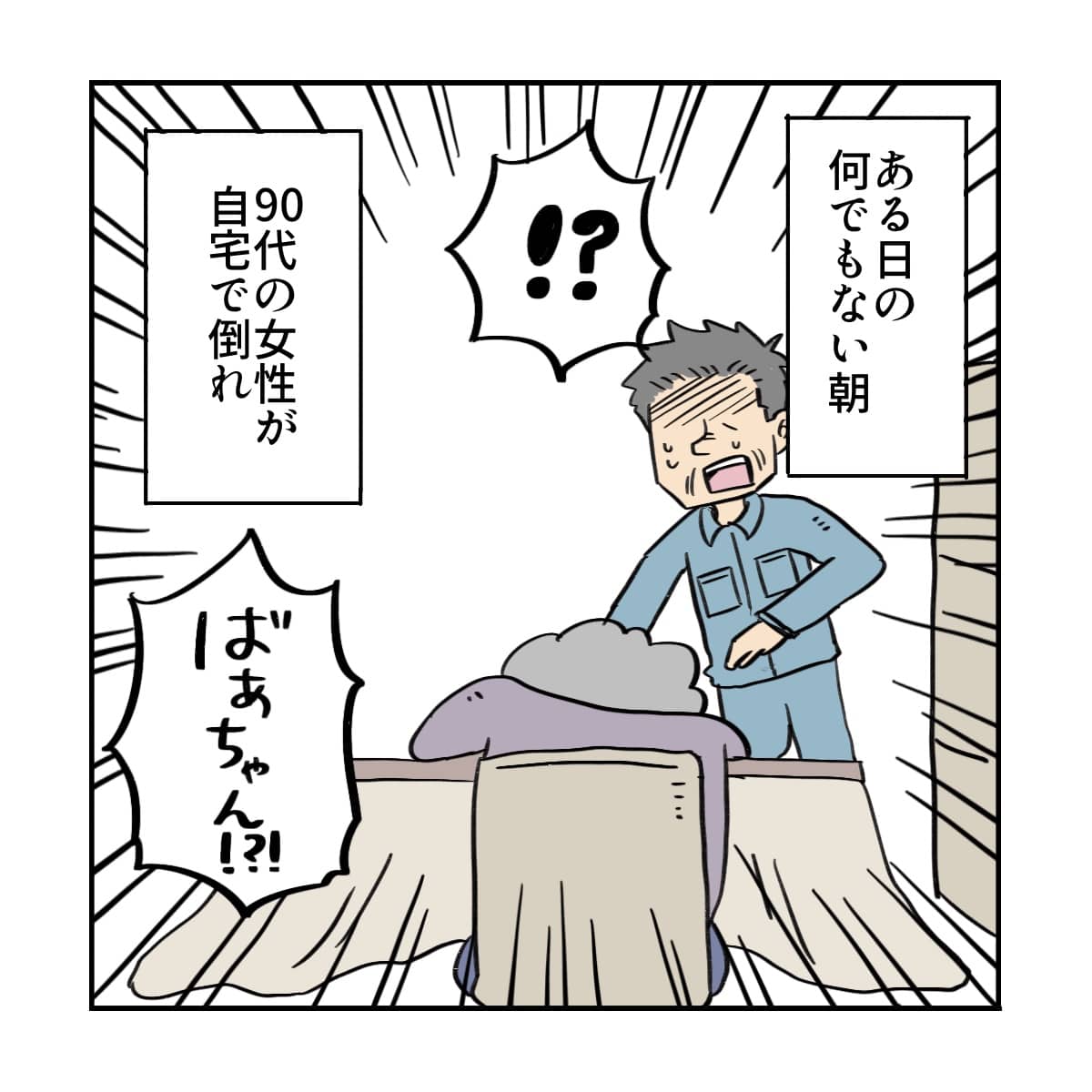 ある日、90代の女性が自宅で倒れた