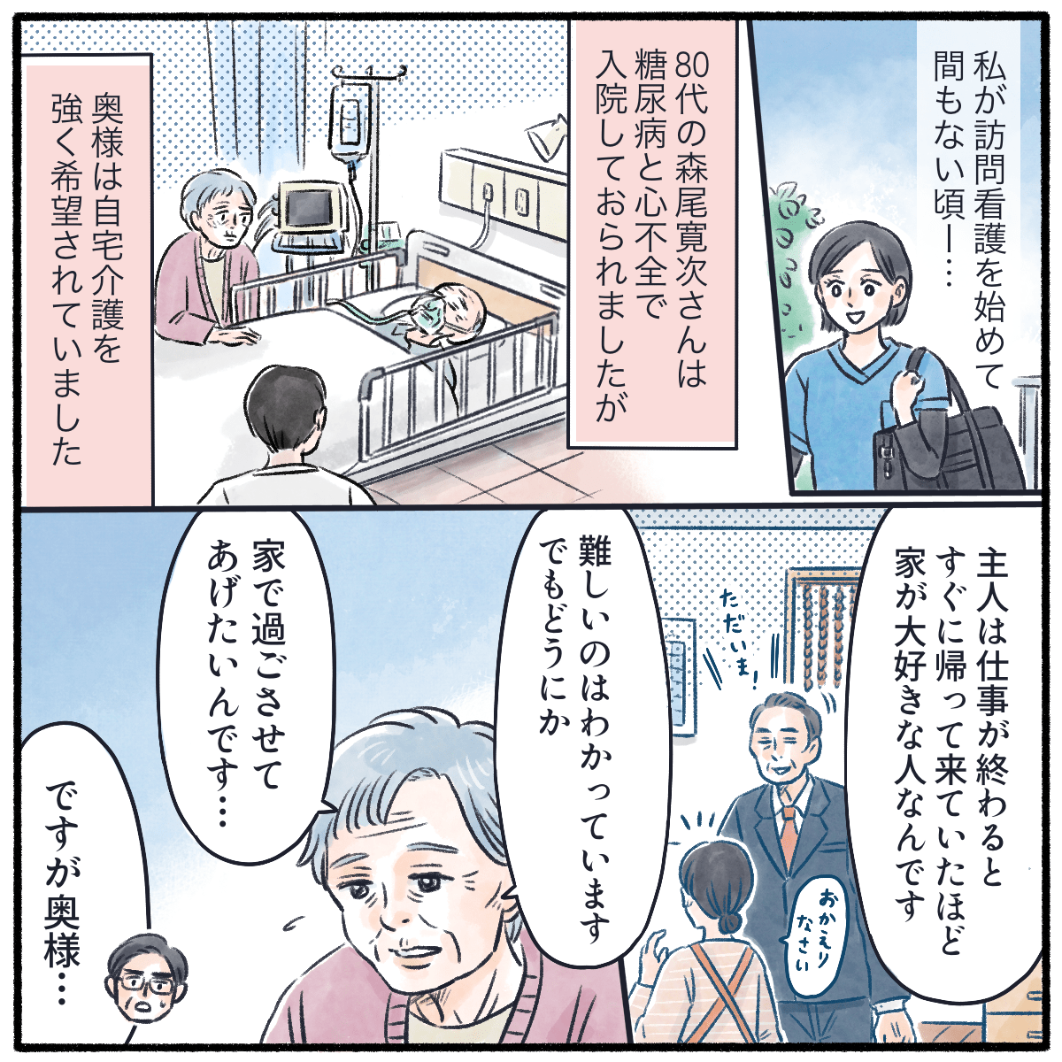 訪問看護をを始めた頃、糖尿病と心不全で入院していた患者だったが奥さんがどうしても自宅に帰らせてあげたいと考えていた