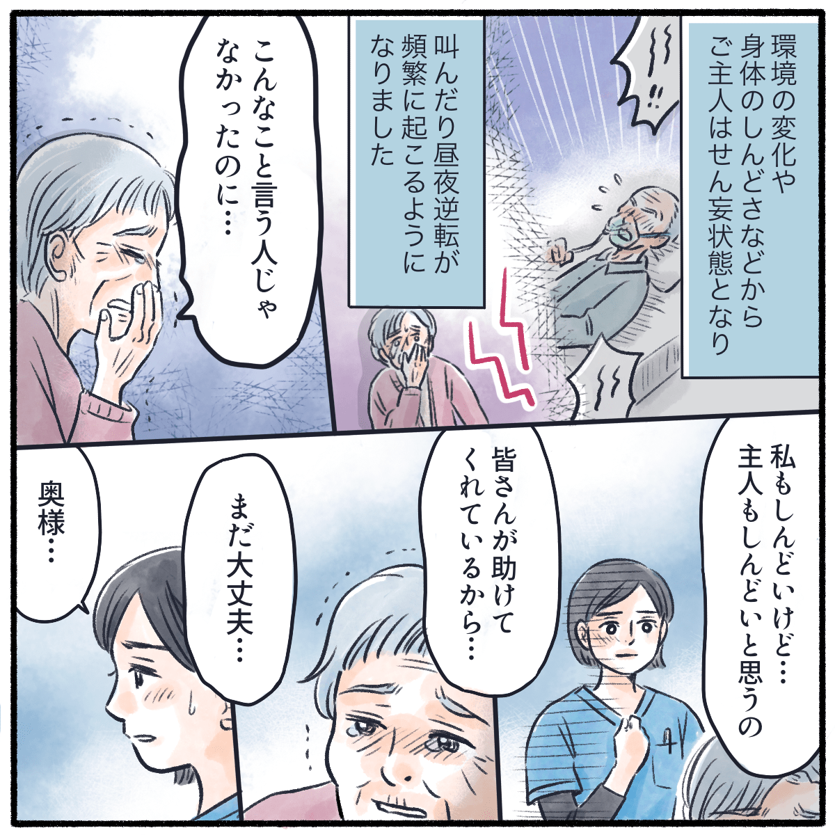 自宅退院するが、患者はせん妄状態となり暴言を吐くようになり、奥さんは辛い思いをしながらも様々な協力を得ているためまだ頑張りたいと思っていた