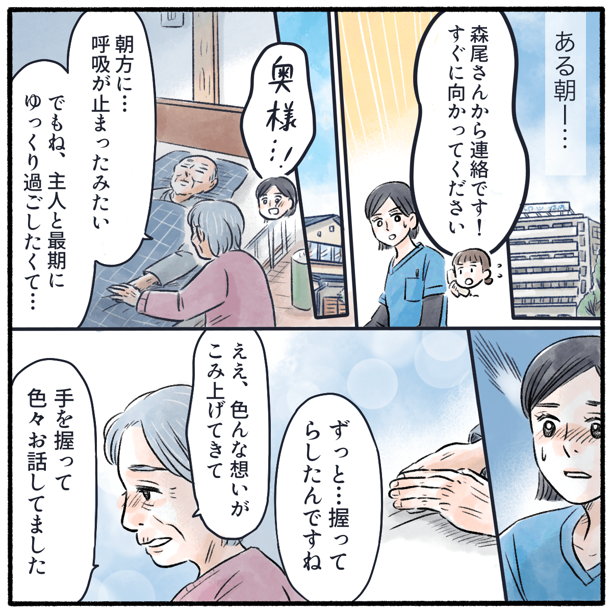 ある朝、連絡が入り患者宅を訪問すると、患者は亡くなられていたが、奥さんはいろんな思い出を振り返りずっと手を握っていたと話された