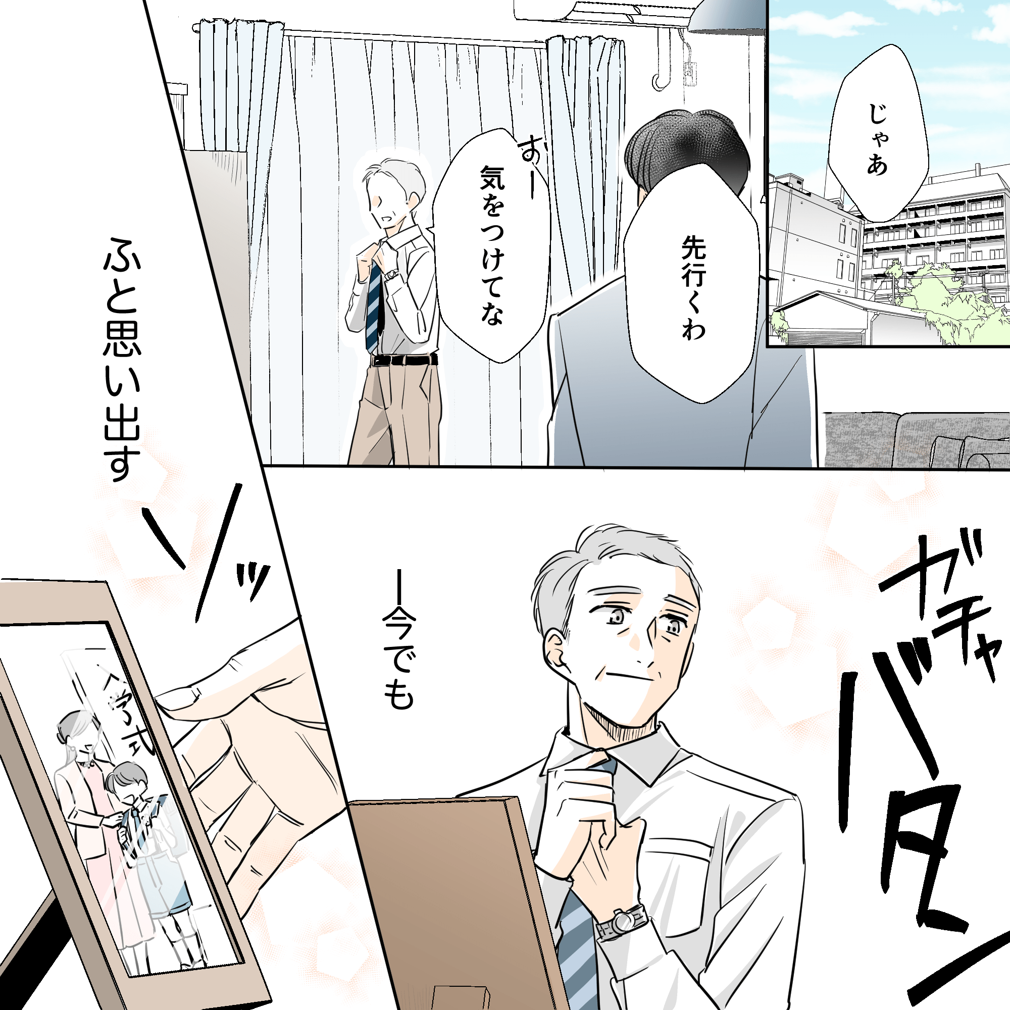 ある家族の出掛ける前の会話。家族写真を見て父親が何かを思い出す