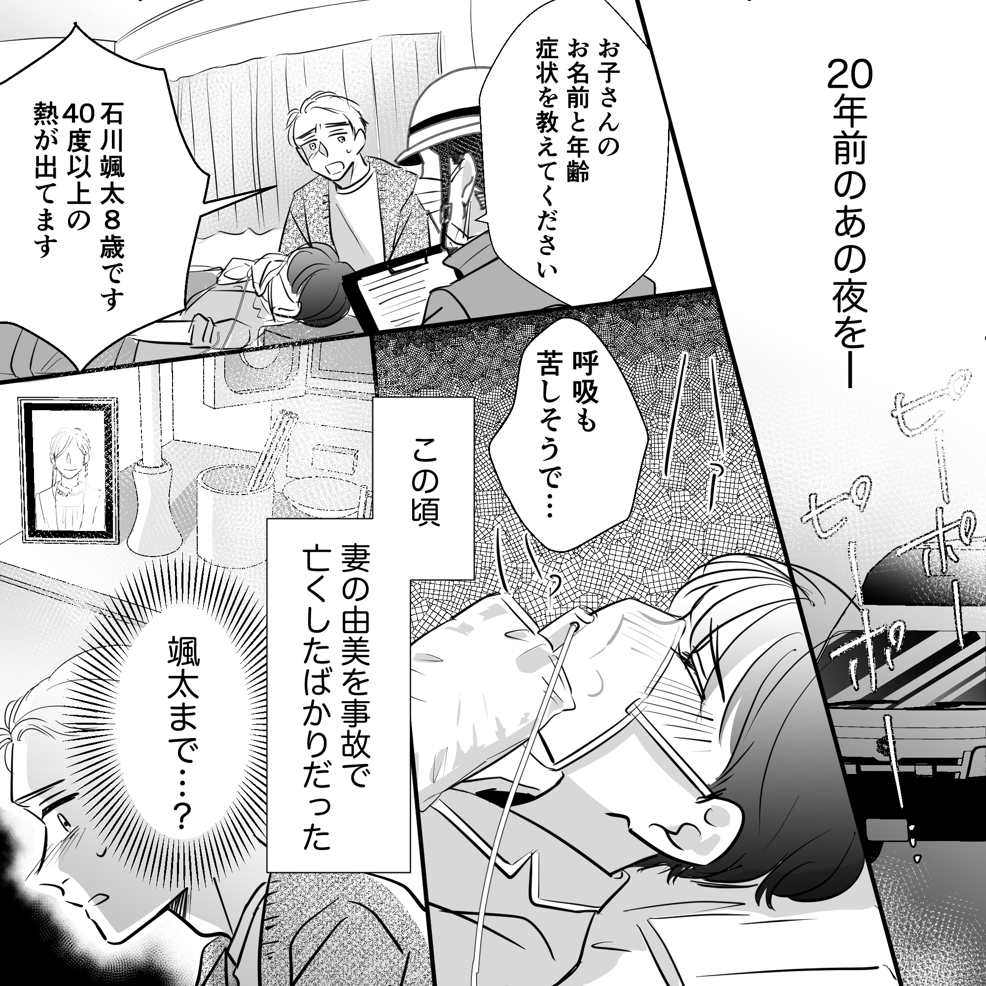 20年前のこと。息子が高熱で救急搬送される。妻を事故で無くしたばかりだった