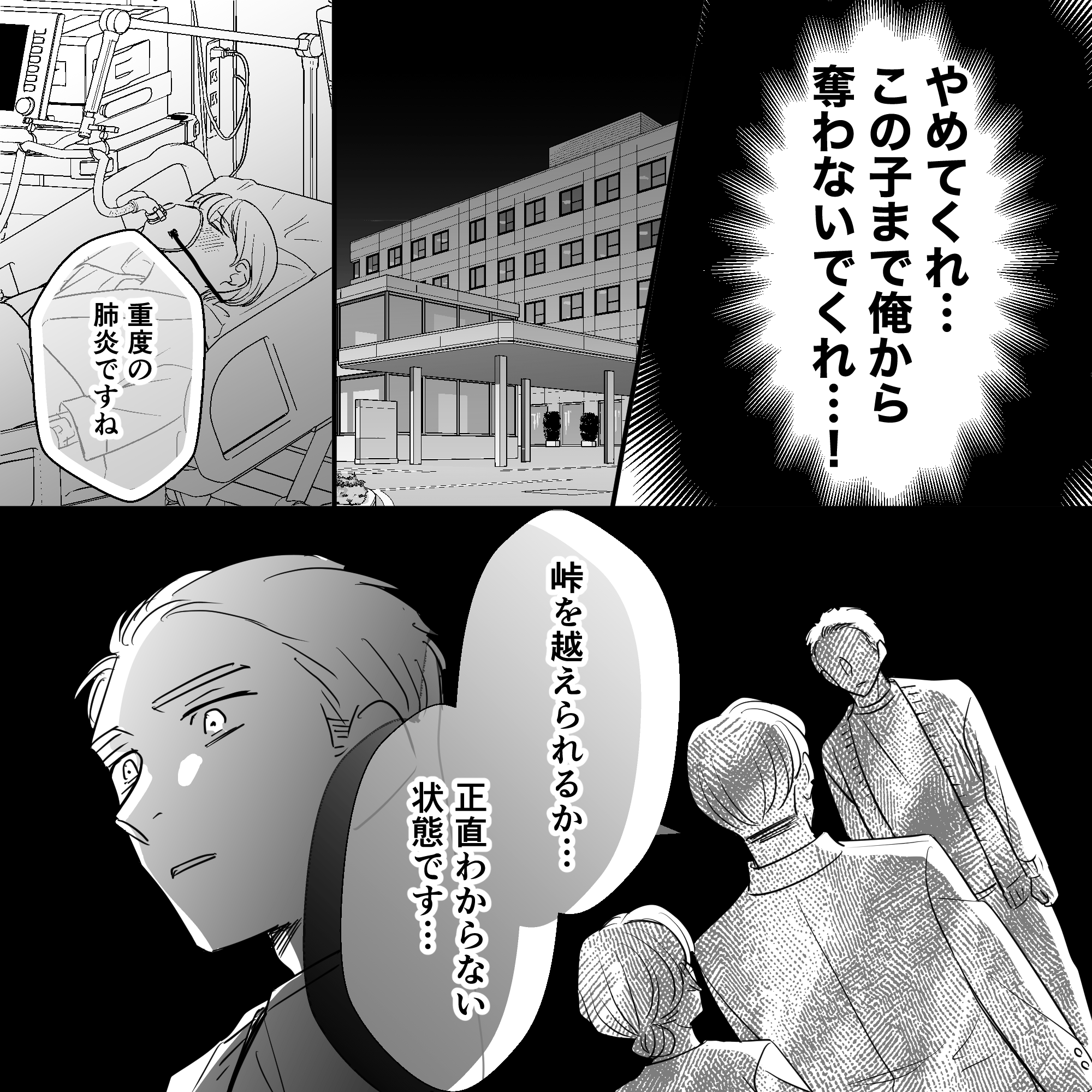 医師より重度の肺炎で峠を越えられるか分からないと言われる。