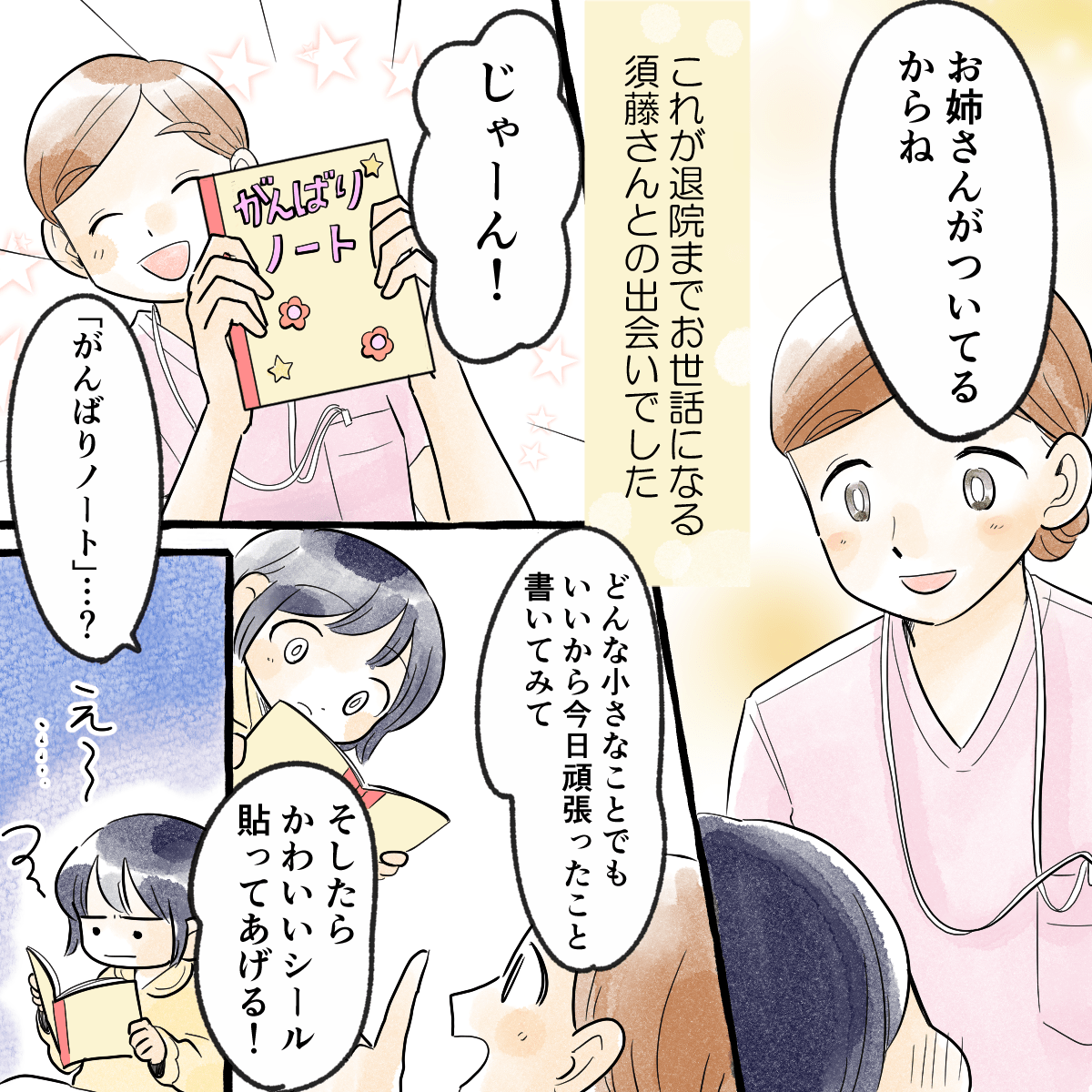 優しそうな看護師は「がんばりノート」を作って、小さなことでも頑張ったことを書くとシールが貰えるというものだった