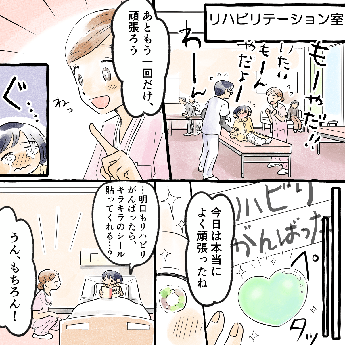 辛いリハビリも頑張るとシールがもらえ嬉しかった