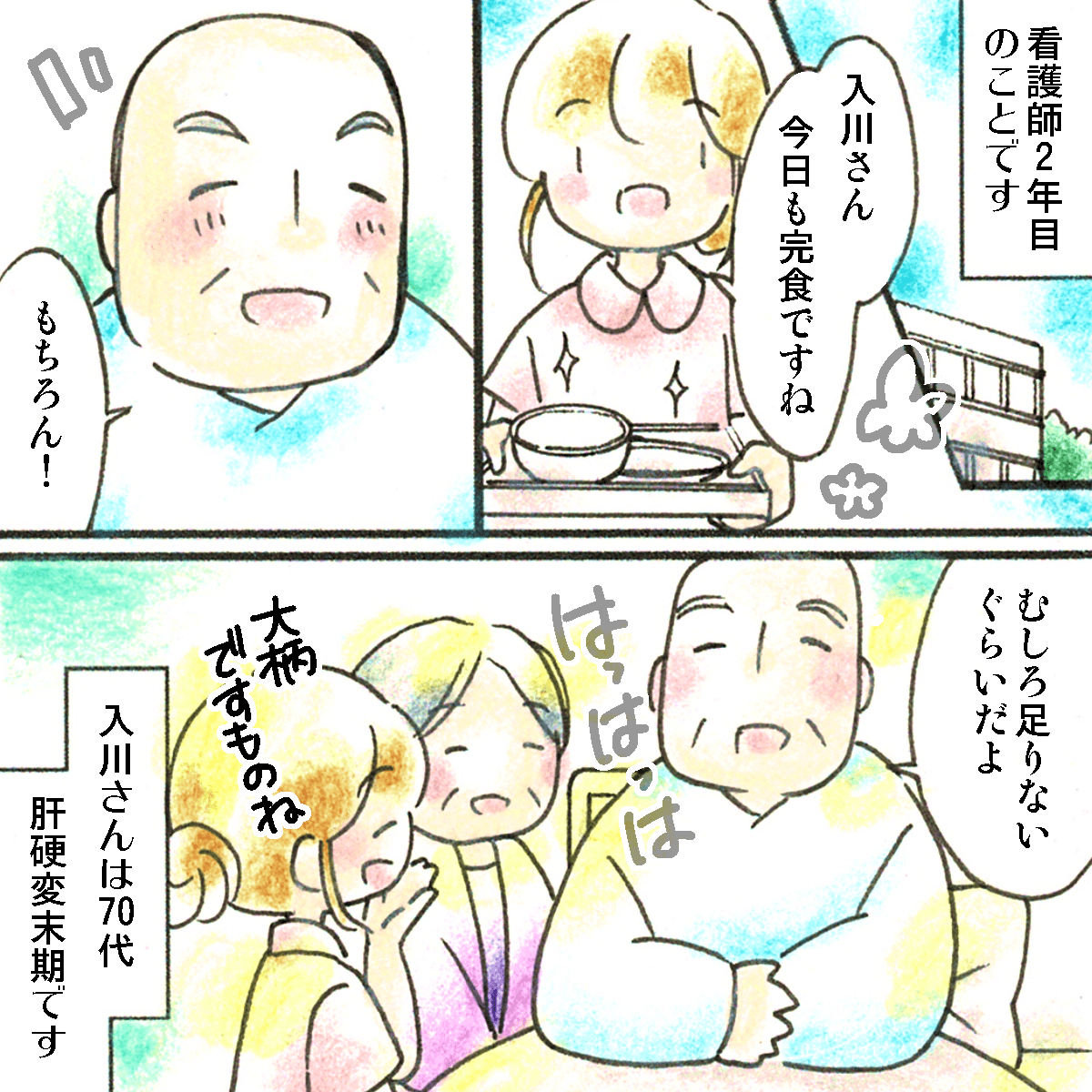 看護師2年目。担当の患者は肝硬変末期だがよく食べる大柄な人だった。