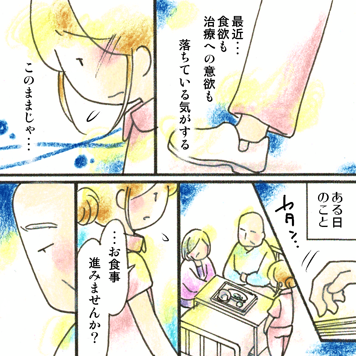 看護師も悩み、ある日食事が進まないことを患者と話した