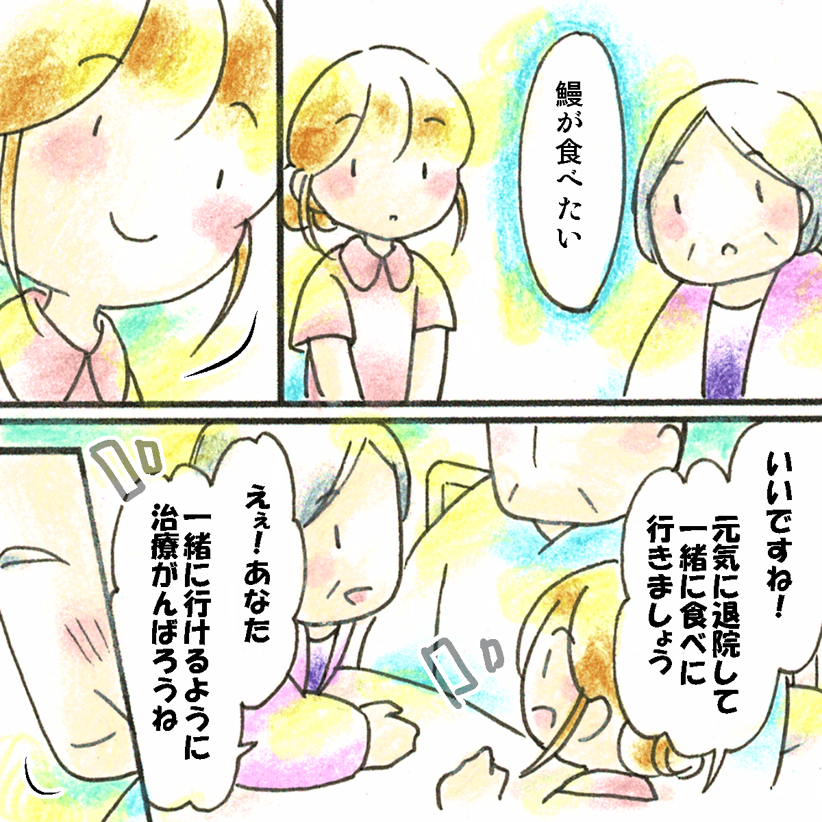 患者から鰻が耐えたいと聞き、一緒に食べに行けるように頑張ろうと励ました