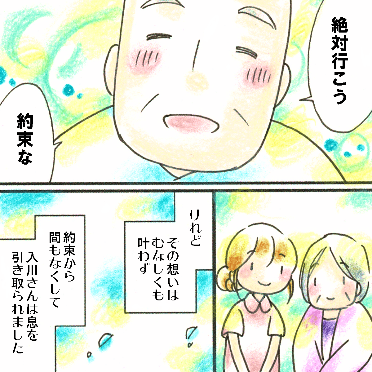 患者も希望を持ち頑張ったが、そのすぐ後に息を引き取られた