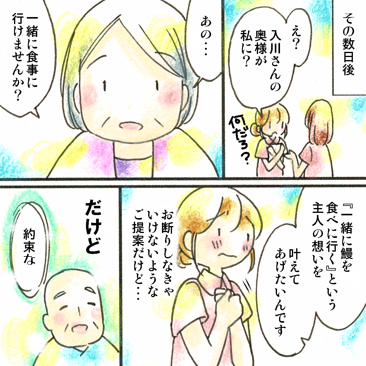 数日後、奥さんが病棟に訪れ患者の鰻を食べたいという思いを果たしてあげたいので看護師も一緒にという誘いだった