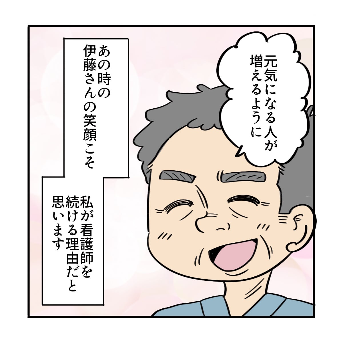 患者の笑顔が見られた。それこそ、自分が看護を続ける理由だ。