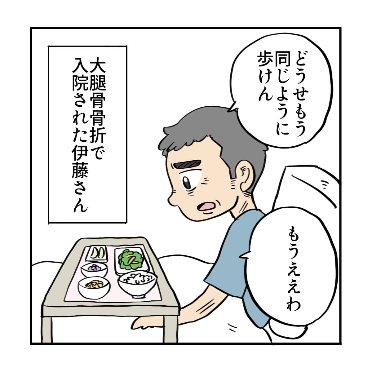 大腿骨骨折で入院しているある患者。もう元のようには歩けないと落ち込んでいる