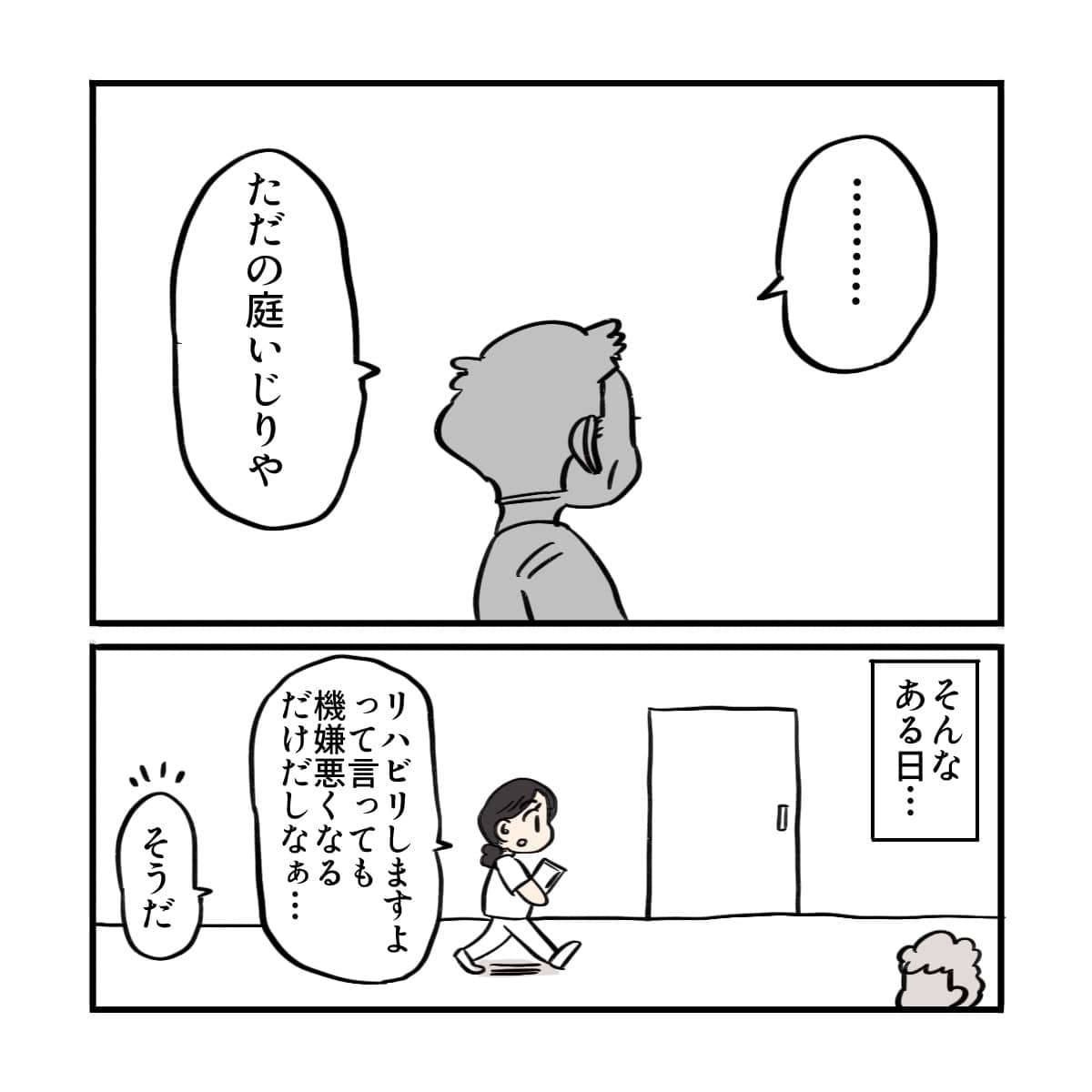 患者は寂しそうにただの園芸だと言う。ある日、リハビリの時間となり看護師が訪室しようとしている