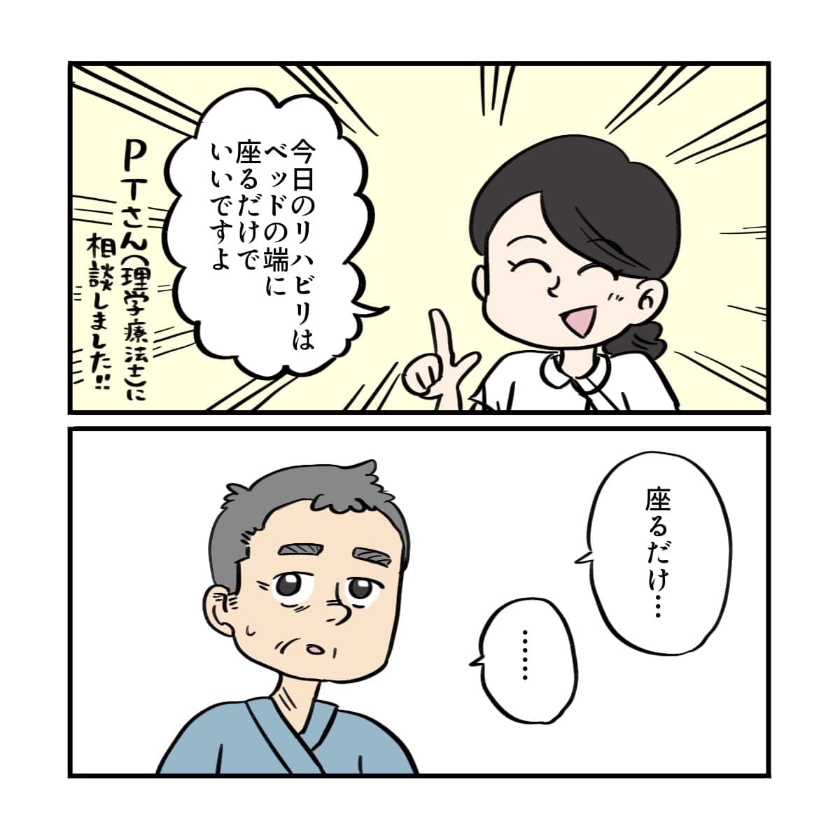 リハビリはベッドに座るだけで良いと看護師が伝えると、患者は驚いた様子