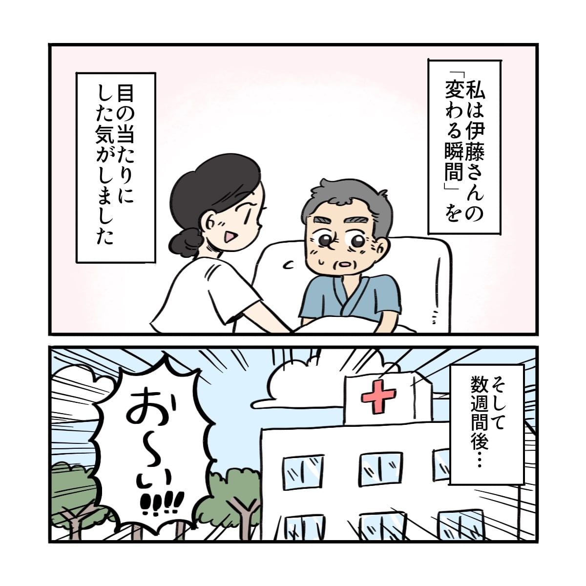 看護師は患者の変わる瞬間を見た気がした。それから数週間後