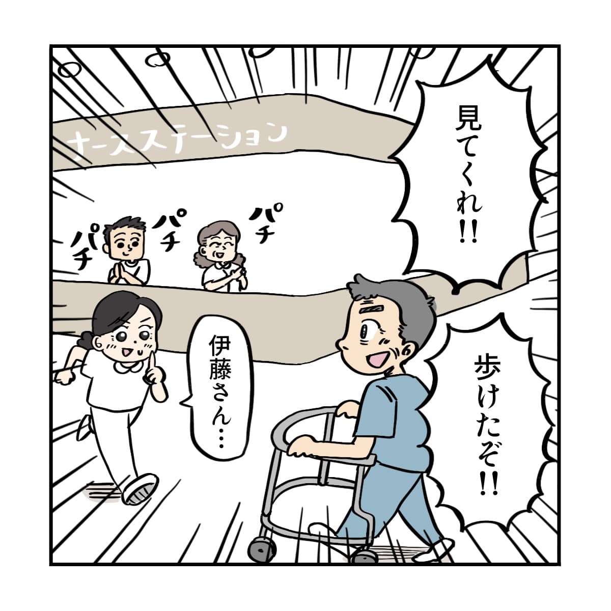 歩行器で歩ける姿をステーションに見せに来てくれた患者