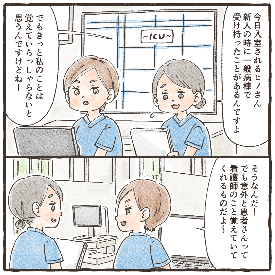 ICUで看護師同士で会話している。その日に入院してくる患者は、看護師が新人の頃に受け持ったことのある患者だと話していた