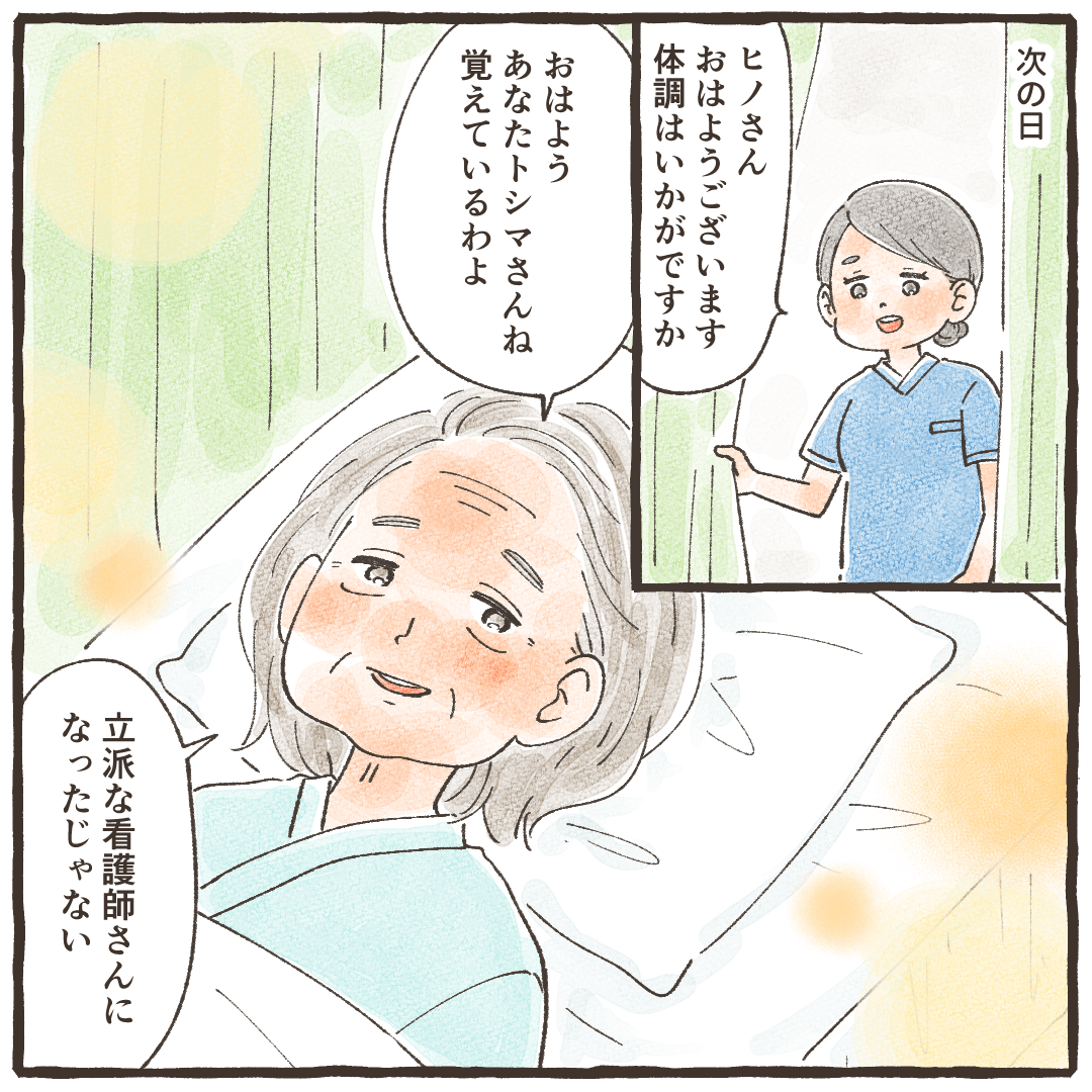 翌日訪室すると、患者さんは穏やかに看護師のことを覚えていると話してくれた