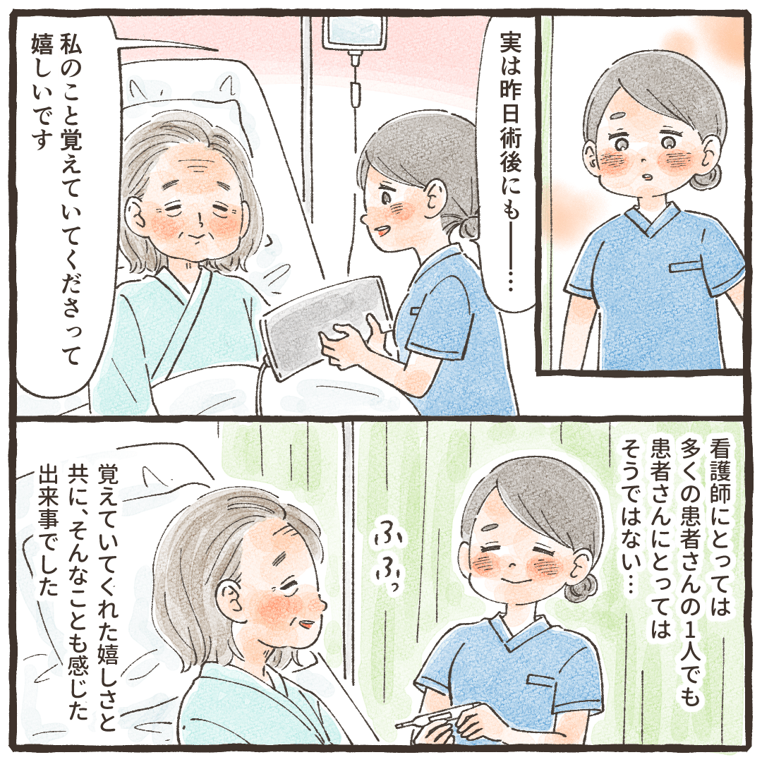 覚えていてくれたことが嬉しく、昨夜のことは何も覚えていない患者にも温かく接することができた