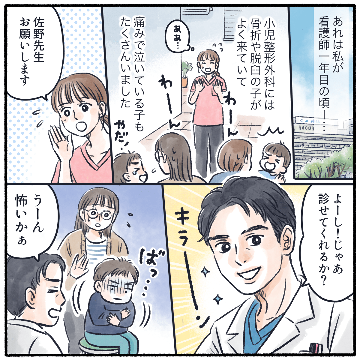 看護師1年目の頃、小児整形外科には骨折などの子供がたくさんおり泣いている子供も多かった。医師の診察が始まると怪訝な顔になる子供も少なくなかった