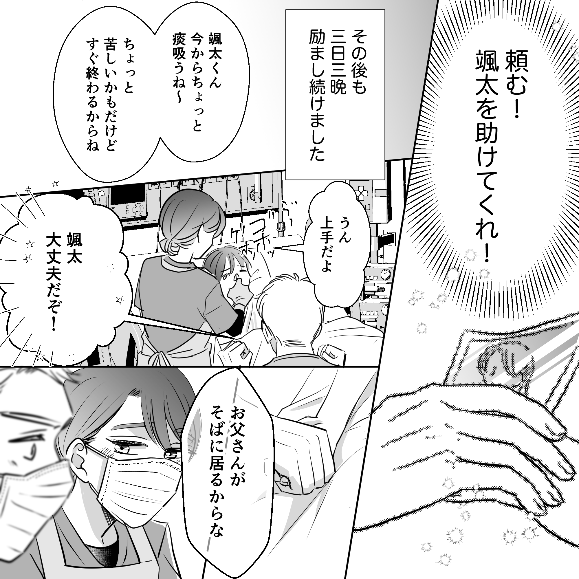 父親はその後も必死で祈り、患児への声掛けを続けた