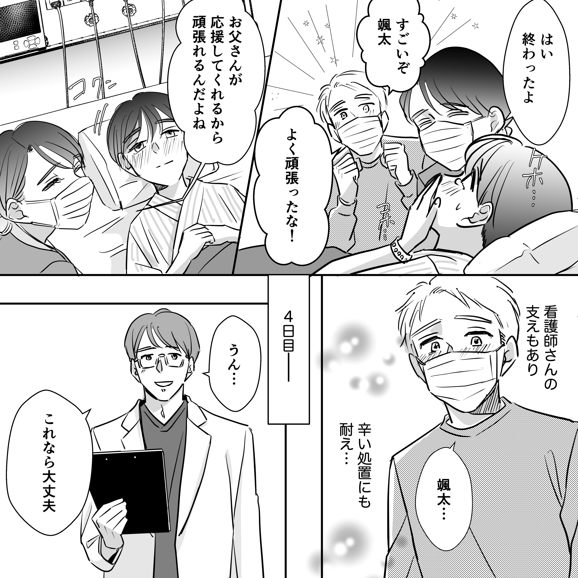 父親の励ましに患児も元気づけられ、ついに検査データも回復し医師から大丈夫と伝えられた