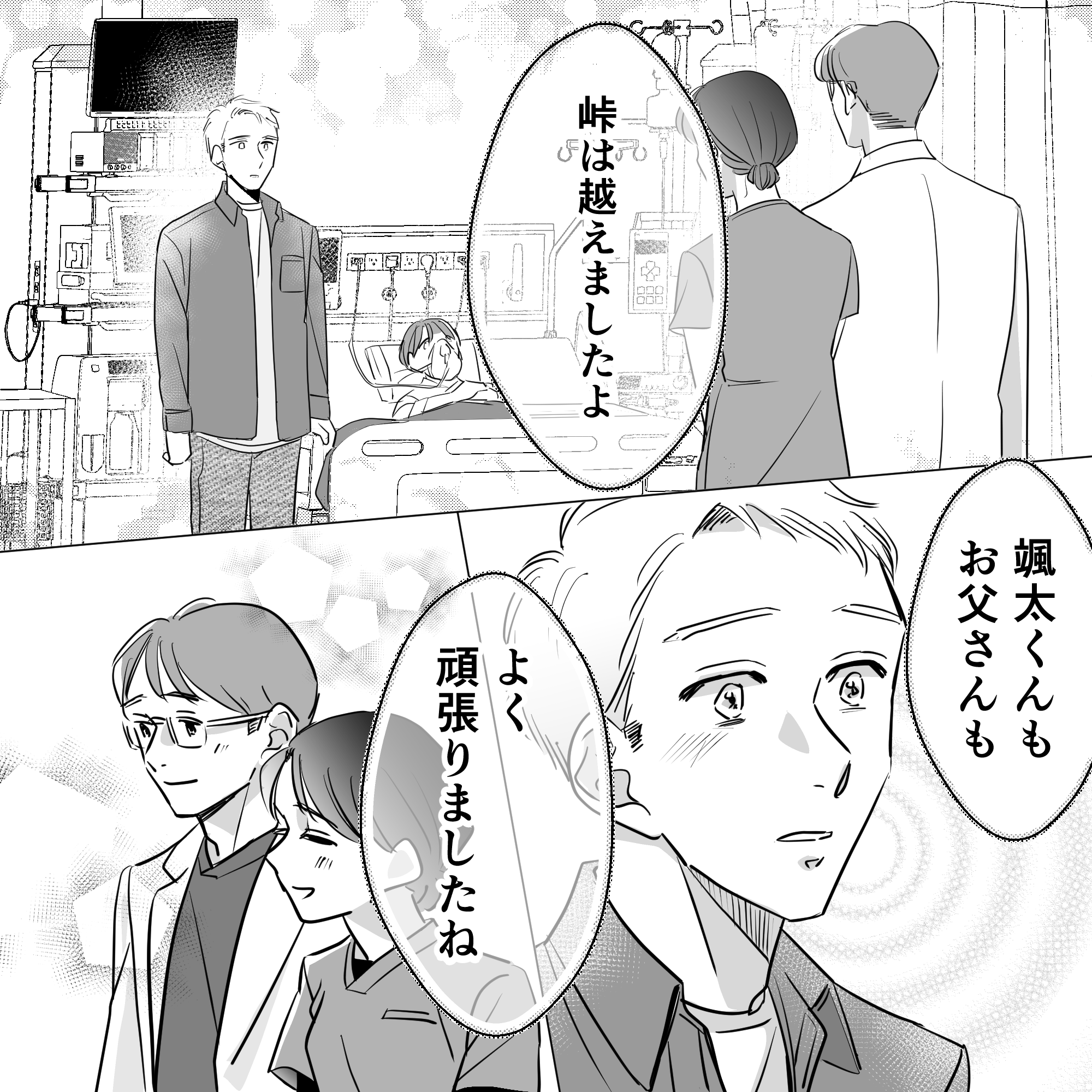 医師から峠は越えたと説明があり、看護師からもねぎらいの言葉を父親にかけた