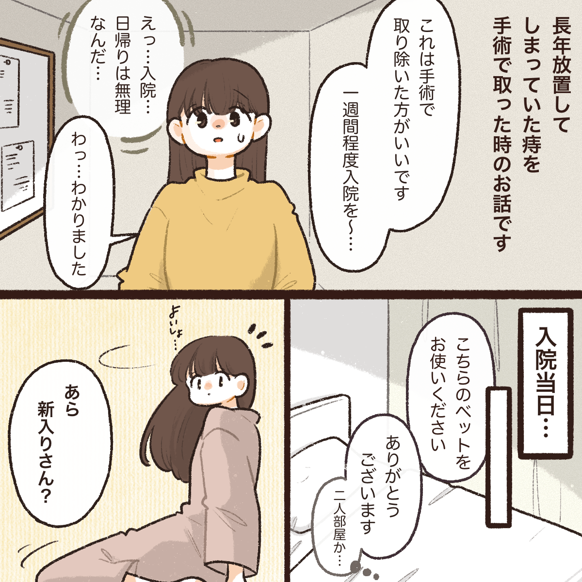 長年放置していた痔の手術のため入院した私