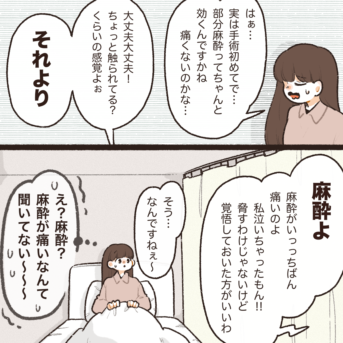 手術に対しての不安を隣の患者に話すと、手術よりも麻酔が痛いと話される