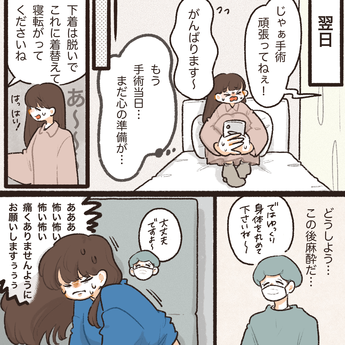 手術当日になり不安な中、腰椎麻酔をしてもらう