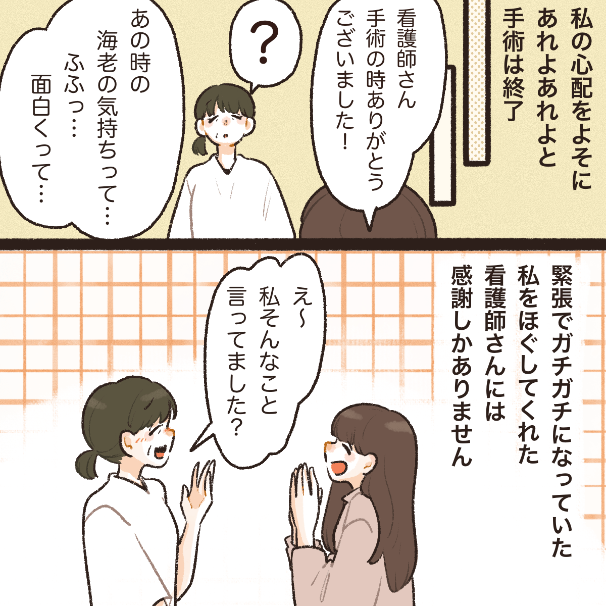 手術終了後、看護師に麻酔の時の声掛けで不安がなくなったことを伝えた