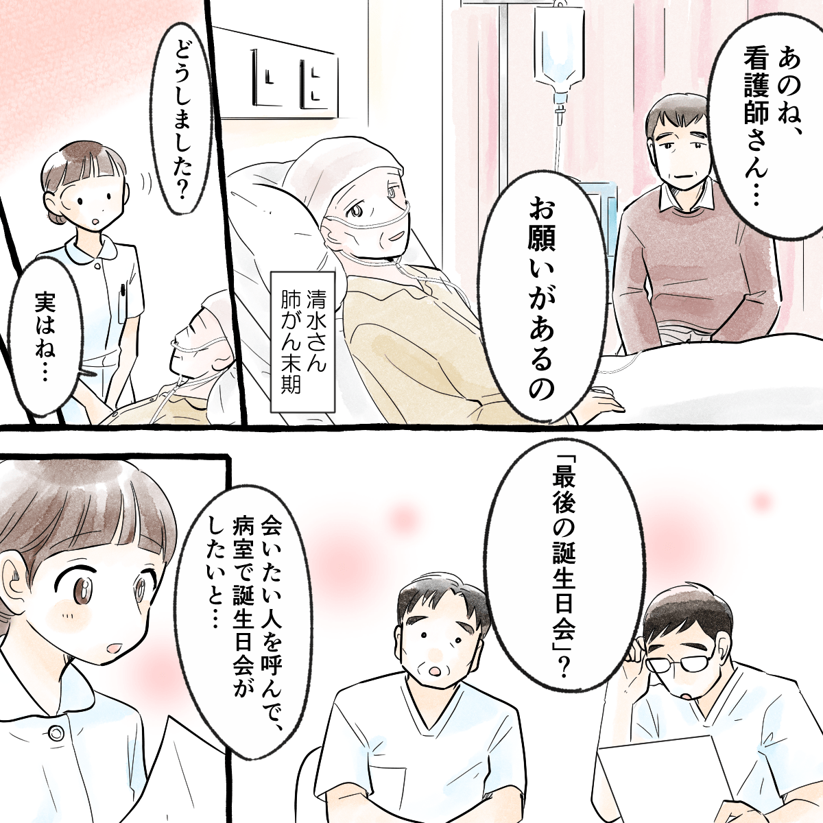 肺がん末期の患者さんから、病室で最後の誕生日会をしたいと申し出があった