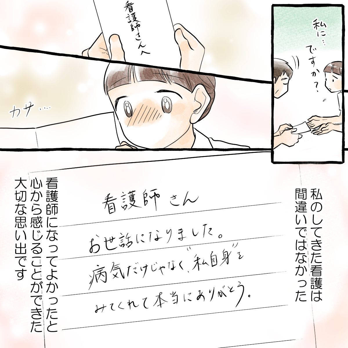 後日、夫から患者が書いた看護師宛の手紙をもらい、患者からのお礼のメッセージを見て看護師になって本当に良かったと思った