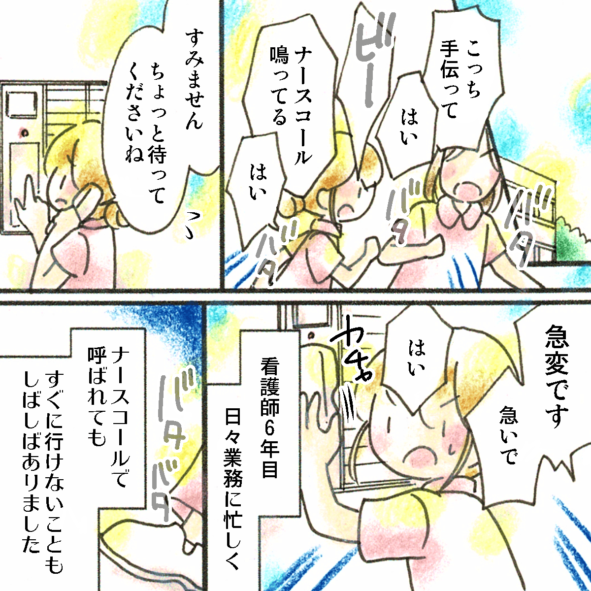 看護師6年目。毎日忙しく働いており、ナースコールに急変が重なるなどすぐに患者さんに対応できないこともしばしば