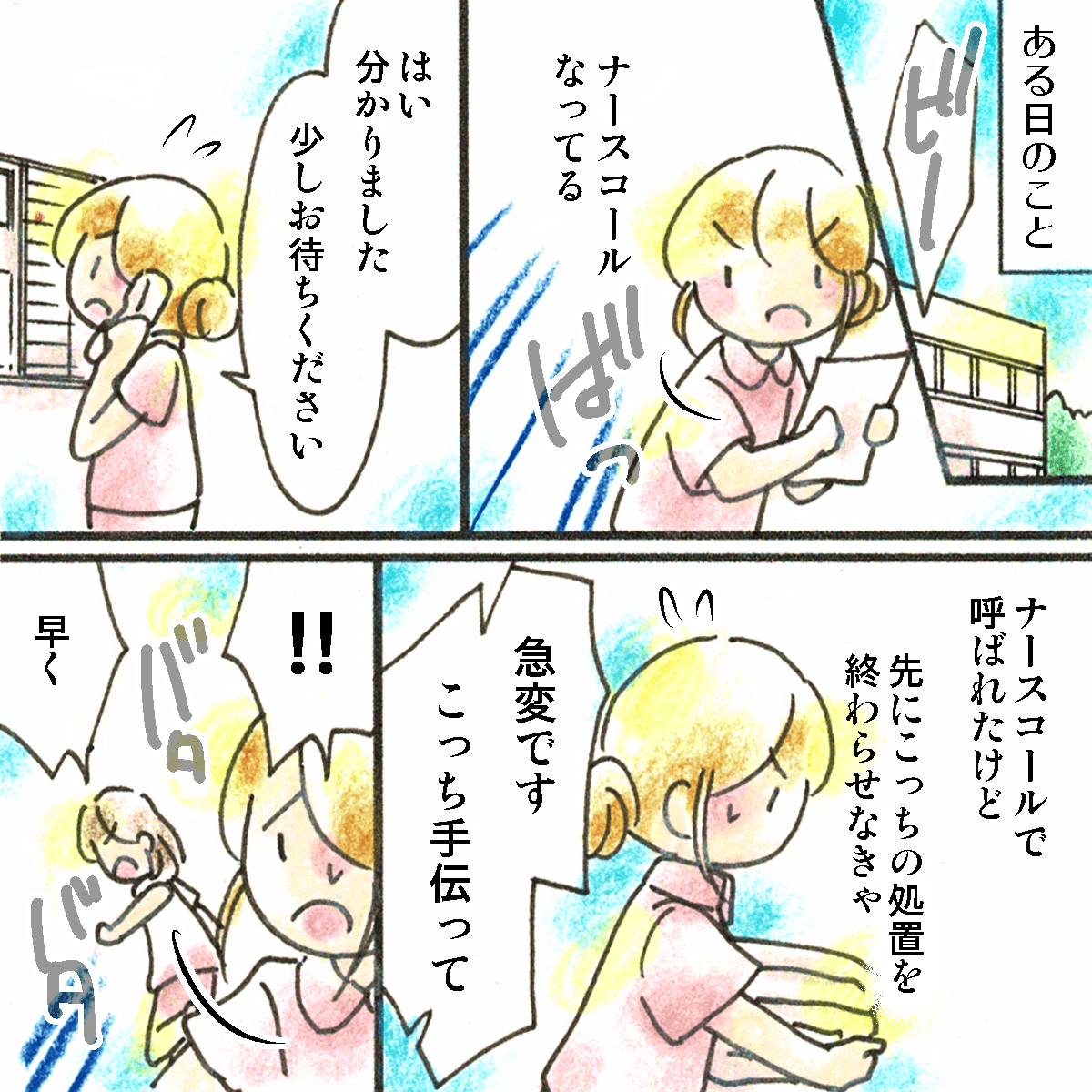 ある日、ナースコールで患者に呼ばれたが、他の処置を優先している間に急変にも呼ばれてしまった