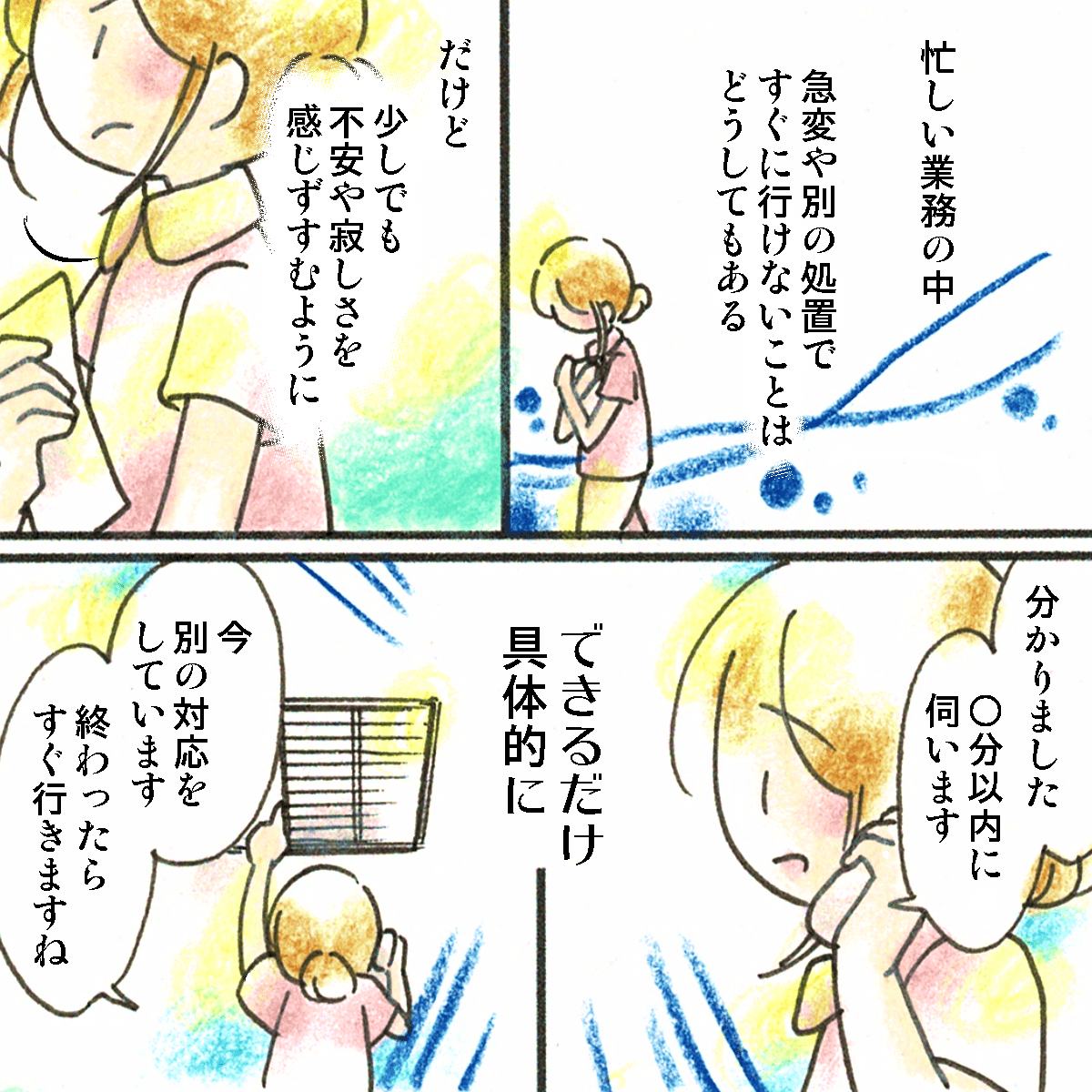 忙しい業務の中でも患者さんを不安にさせないために、それからはナースコールに出たときは具体的な待ち時間や遅れてしまう理由を話すようにした