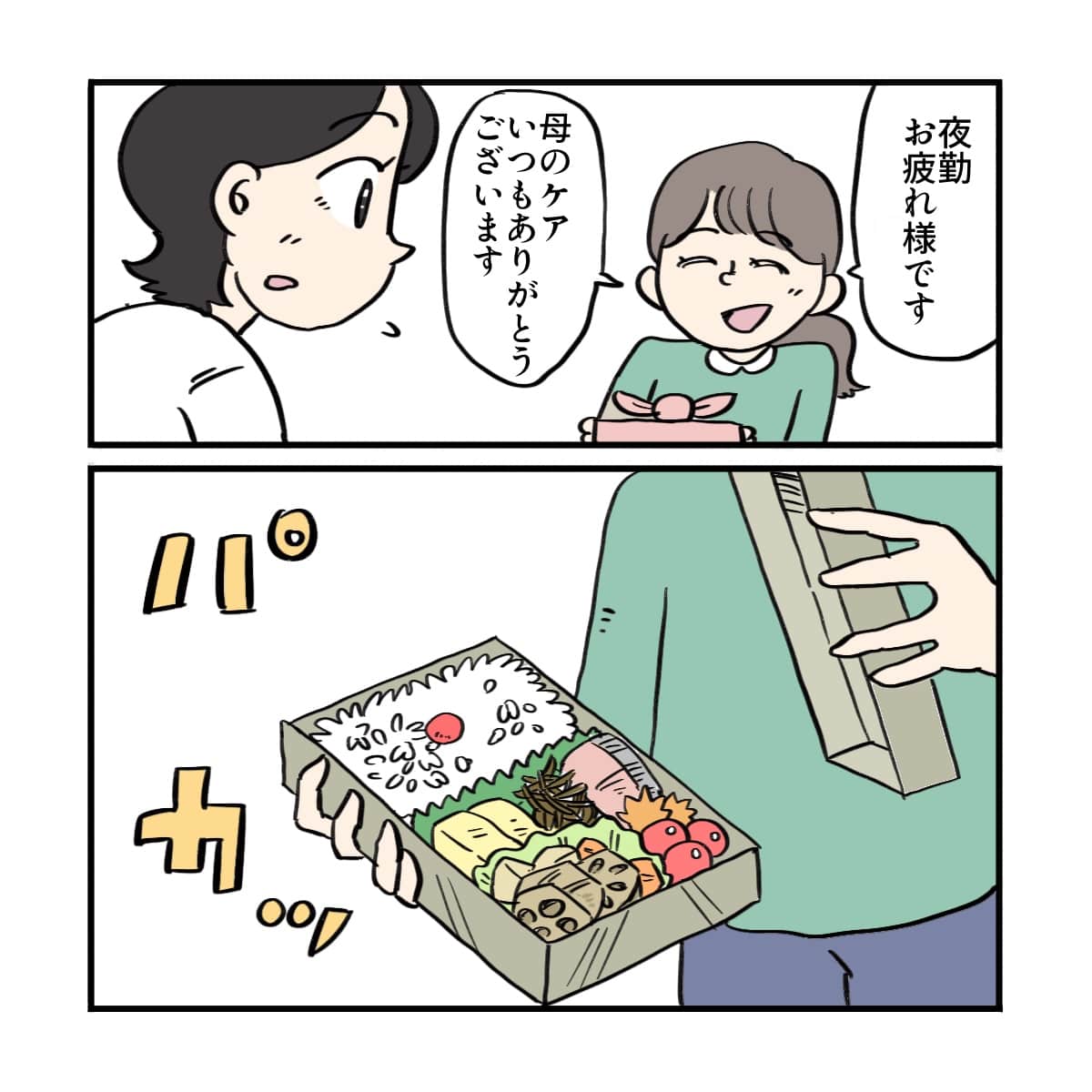 夜勤お疲れ様ですと笑顔でお弁当を渡してくれた