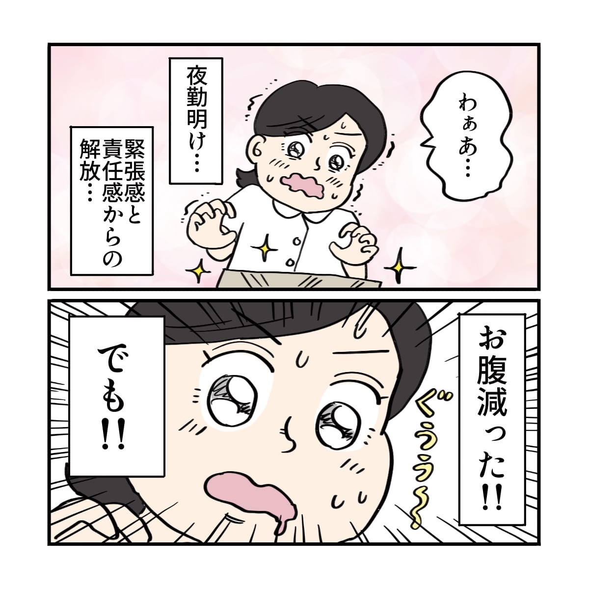 看護師は夜勤明けの空腹を我慢できなかった